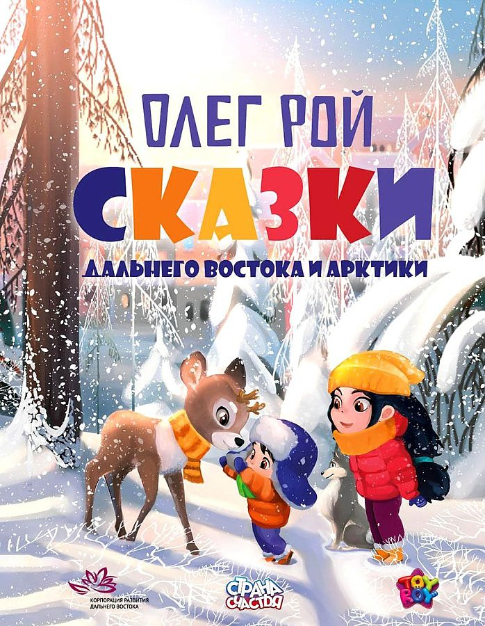 Рой Олег. Сказки Дальнего Востока и Арктики